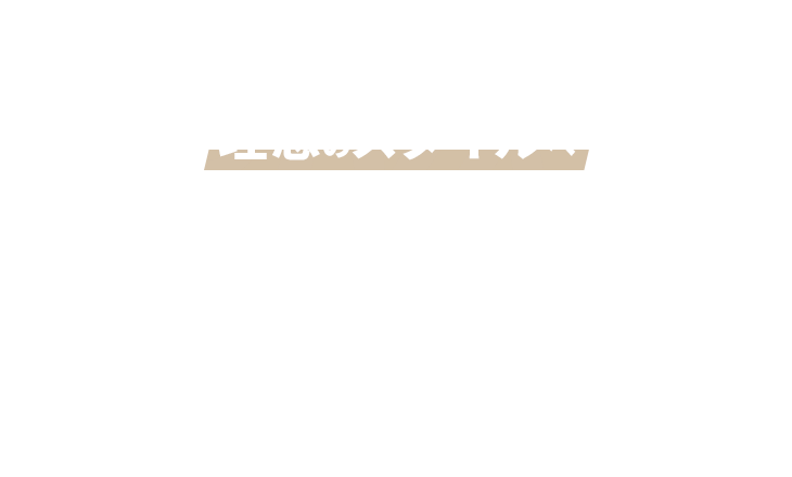 髪の状態に合わせて薬剤を選定